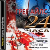 Айлс Грег 24 часа