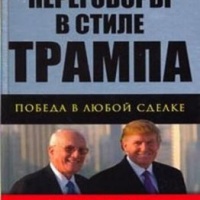 Переговоры в стиле Трампа Джордж Росс