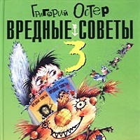 Вредные советы 3 Григорий Остер