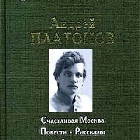 Андрей Платонов Счастливая Москва