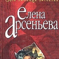 Елена Арсеньева Легкой дороги