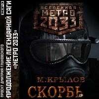 Вселенная Метро 2033 Скорбь Михаил Крылов