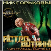 Аудиокнига Астровитянка Ник Горькавый