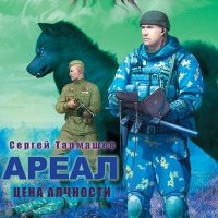 Аудиокнига Ареал Цена алчности Сергей Тармашев