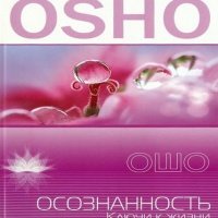 Аудиокнига Осознанность Ошо Раджниш