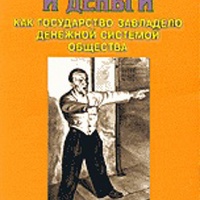 Аудиокнига Государство и деньги: как государство завладело денежной системой общества Мюррей Ротбард