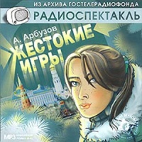 Аудиоспектакль Жестокие игры Алексей Арбузов