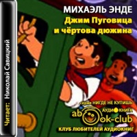 Аудиокнига Джим Пуговица и чертова дюжина Михаэль Энде