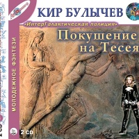 Аудиокнига Покушение на Тесея Кир Булычев