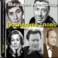 Аудиоспектакль Последнее слово Александр Мишарин