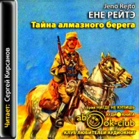 Аудиокнига Тайна алмазного берега Рейтэ Енэ