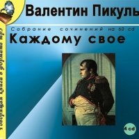 Аудиокнига Каждому своё Валентин Пикуль