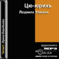 Аудиокнига Цю-юрихь Людмила Улицкая