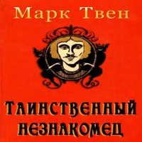 Аудиокнига Таинственный незнакомец Марк Твен