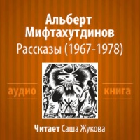 Аудиокнига Рассказы Альберт Мифтахутдинов