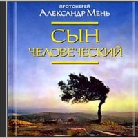 Аудиокнига Сын Человеческий Протоиерей Александр Мень