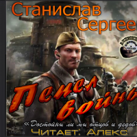 Аудиокнига Пепел войны Станислав Сергеев