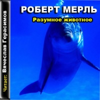 Аудиокнига Разумное животное Робер Мерль