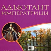 Аудиокнига Адъютант императрицы Георг Самаров