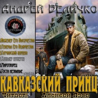 Аудиокнига Канцлер Империи Андрей Величко