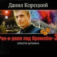 Аудиокнига Спасти шпиона Данил Корецкий