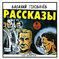 Аудиокнига Рассказы Василий Головачёв