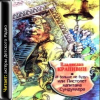 Аудиоспектакль Я больше не буду, или Пистолет капитана Сундуккера Владислав Крапивин