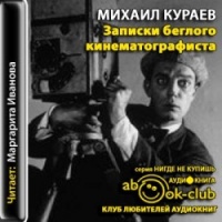 Аудиокнига Записки беглого кинематографиста Михаил Кураев