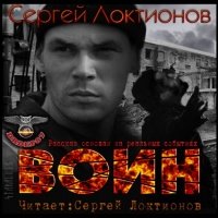 Аудиокнига Воин Сергей Локтионов