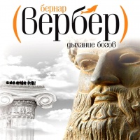 Аудиокнига Дыхание богов Бернард Вербер