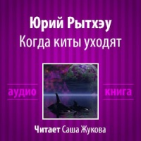 Аудиокнига Когда киты уходят Юрий Рытхэу