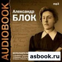 Аудиоспектакль Двенадцать Александр Блок