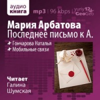 Аудиокнига Последнее письмо к А Мария Арбатова