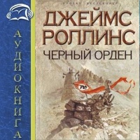 Аудиокнига Чёрный орден Джеймс Роллинс