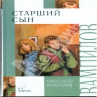 Аудиокнига Старший сын Александр Вампилов