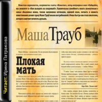 Аудиокнига Плохая мать Маша Трауб