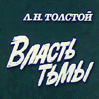 Лев Толстой Власть тьмы