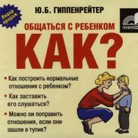 Аудиокнига Общаться с ребенком Как Юлия Гиппенрейтер