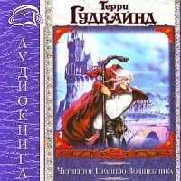 Аудиокнига Четвертое правило волшебника или Храм Ветров Терри Гудкайнд