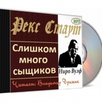 Аудиокнига Слишком много сыщиков Рекс Стаут