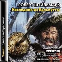 Аудиокнига Наследник из Калькутты Роберт Штильмарк