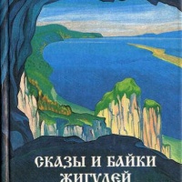 Аудиокнига Сказы и байки Жигулей Игорь Муханов