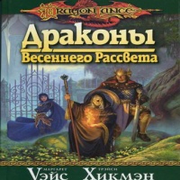 Аудиокнига Драконы Весеннего Рассвета Маргарет Уэйс Трейси Хикмен