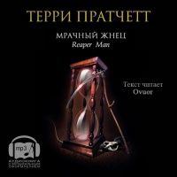 Аудиокнига Мрачный жнец Терри Пратчетт