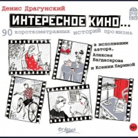 Аудиокнига Интересное кино 90 короткометражных историй про жизнь Денис Драгунский