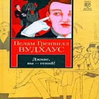 Аудиокнига Дживс вы гений Пэлем Грэнвил Вудхауз на английском языке